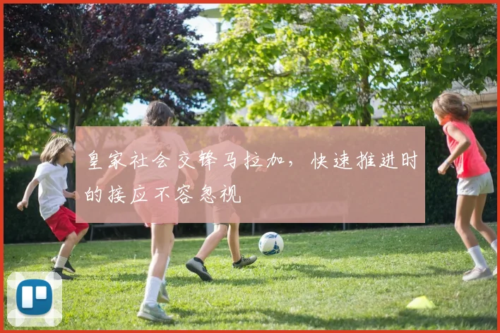 皇家社会交锋马拉加，快速推进时的接应不容忽视