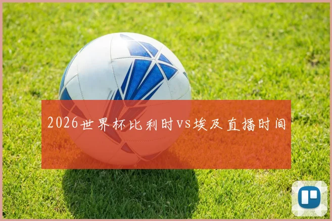 2026世界杯比利时vs埃及直播时间