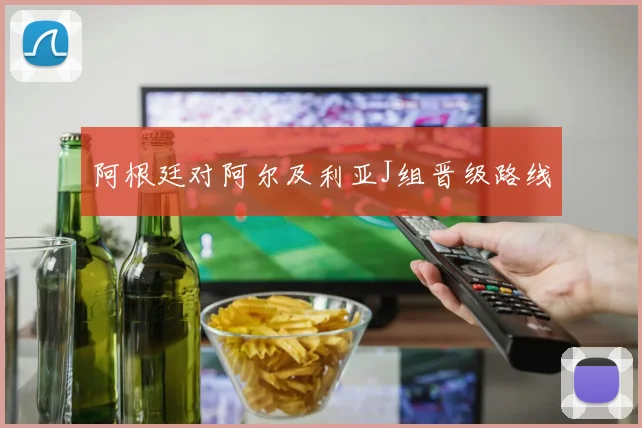 阿根廷对阿尔及利亚J组晋级路线