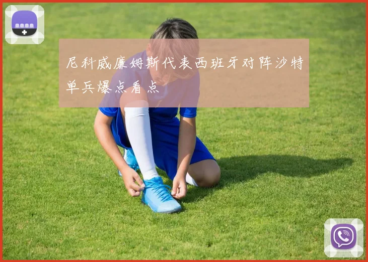 尼科威廉姆斯代表西班牙对阵沙特单兵爆点看点
