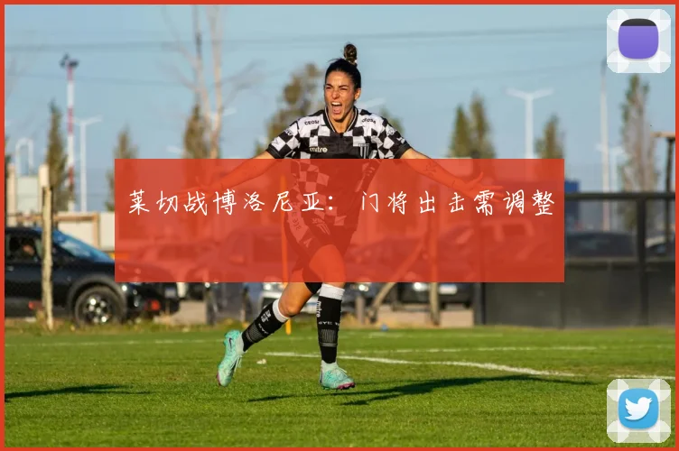 莱切战博洛尼亚:门将出击需调整