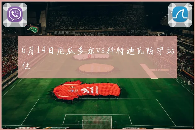 6月14日厄瓜多尔vs科特迪瓦防守站位
