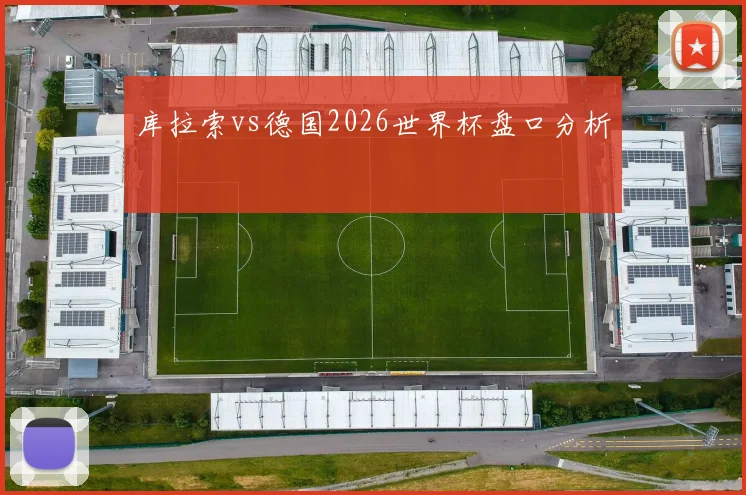 库拉索vs德国2026世界杯盘口分析