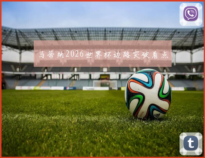马蒂纳2026世界杯边路突破看点