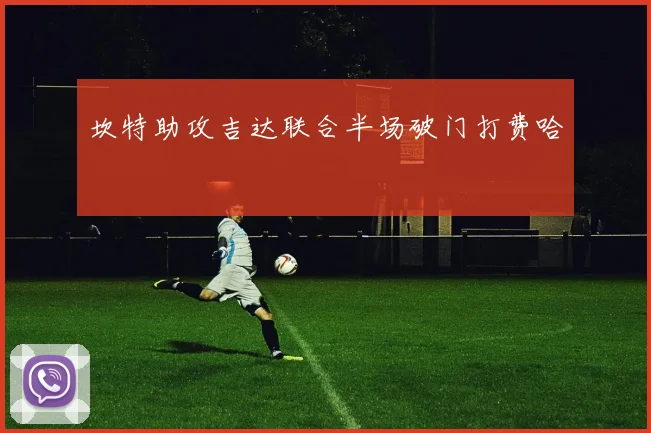 坎特助攻吉达联合半场破门打费哈