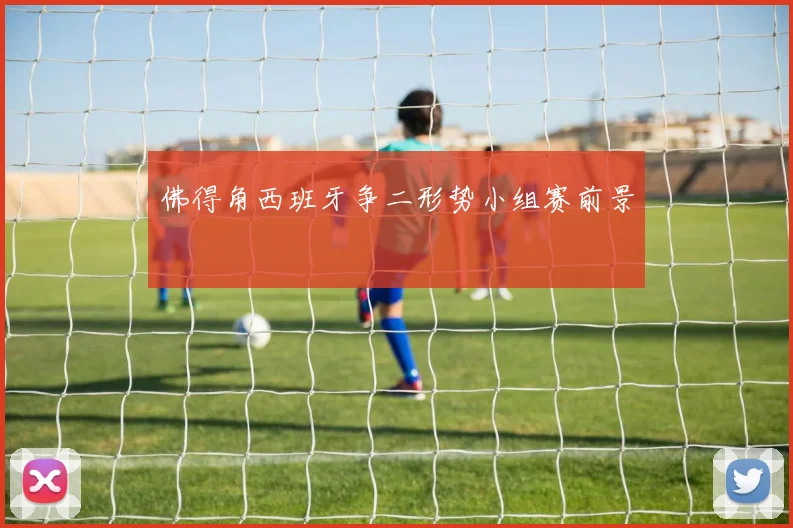 佛得角西班牙争二形势小组赛前景