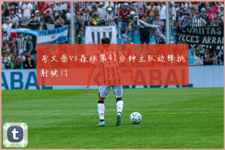 考文垂vs森林第41分钟主队边锋挑射破门