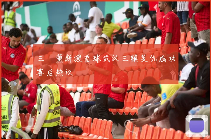 三笘薰新援首球武汉三镇复仇成功赛后热议