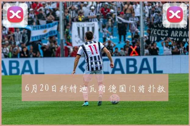 6月20日科特迪瓦对德国门将扑救