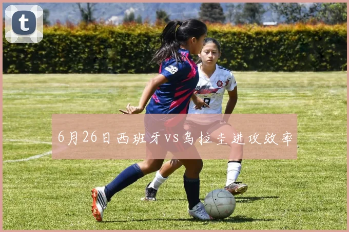 6月26日西班牙vs乌拉圭进攻效率