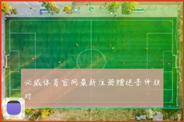 必威体育官网最新注册赠送条件核对