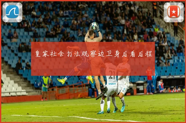 皇家社会打法观察边卫身后看后程