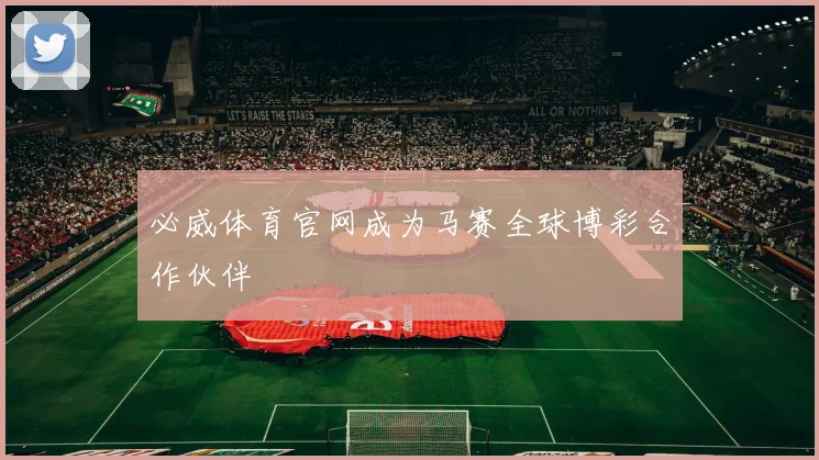 必威体育官网成为马赛全球博彩合作伙伴