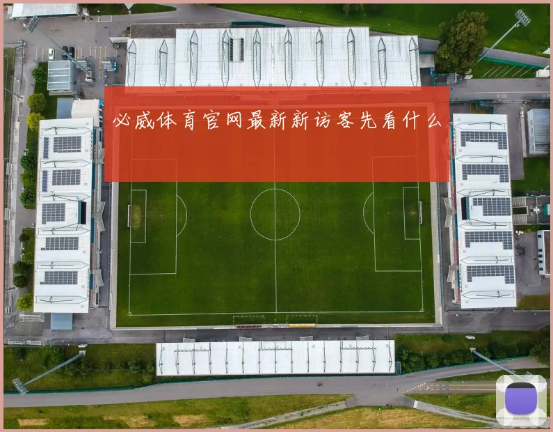 必威体育官网最新新访客先看什么