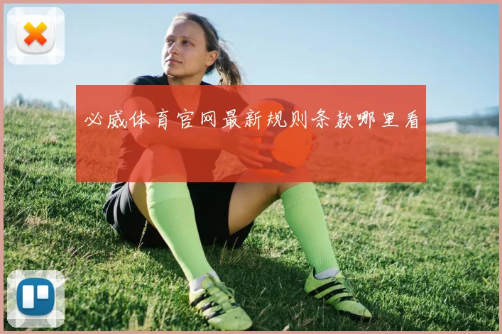 必威体育官网最新规则条款哪里看
