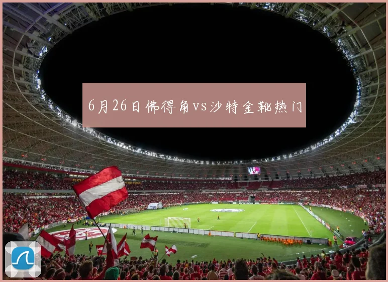 6月26日佛得角vs沙特金靴热门