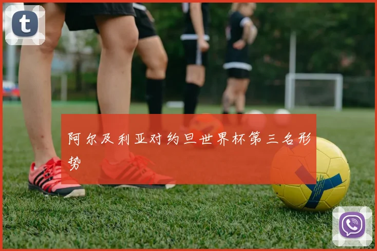 阿尔及利亚对约旦世界杯第三名形势