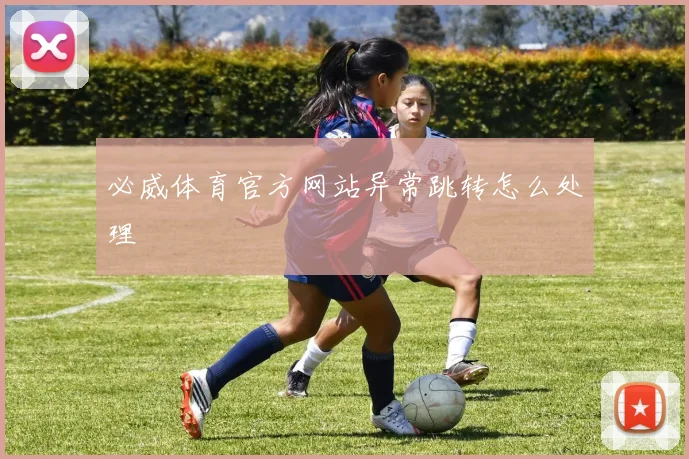 必威体育官方网站异常跳转怎么处理