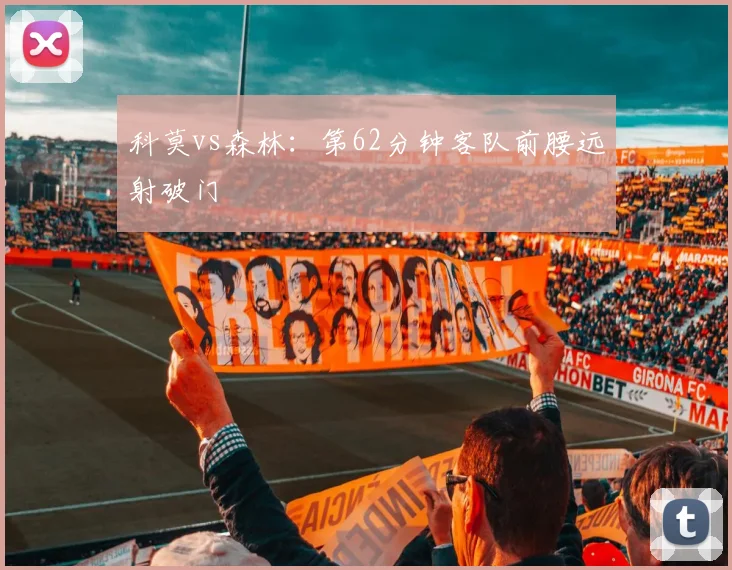 科莫vs森林:第62分钟客队前腰远射破门