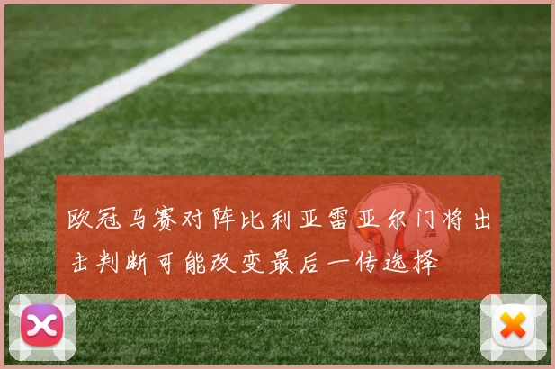 欧冠马赛对阵比利亚雷亚尔门将出击判断可能改变最后一传选择