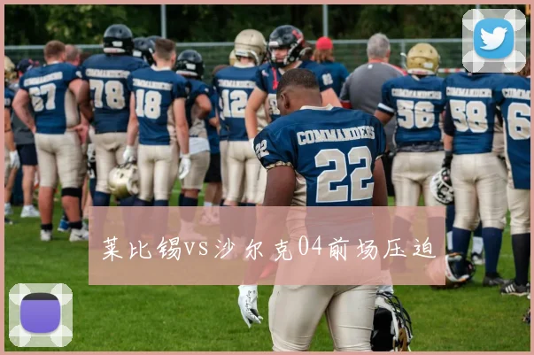 莱比锡vs沙尔克04前场压迫