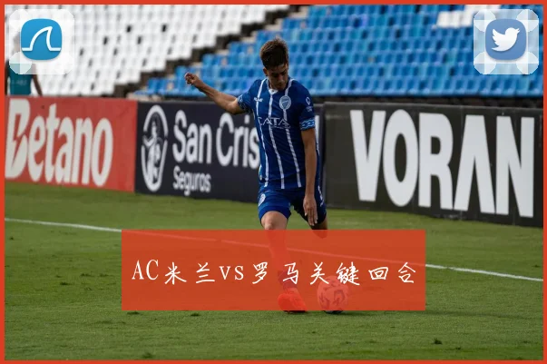 AC米兰vs罗马关键回合