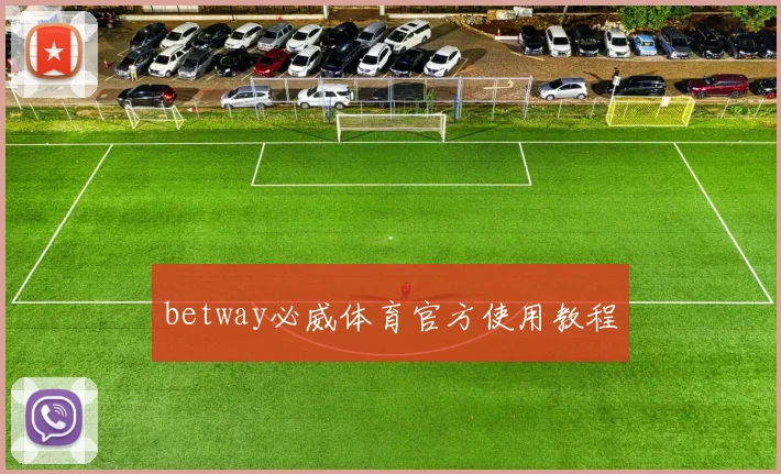 betway必威体育官方使用教程