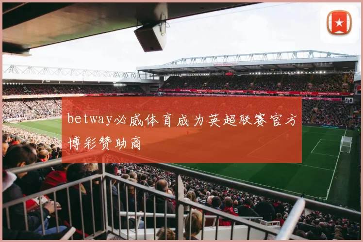 betway必威体育成为英超联赛官方博彩赞助商